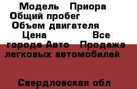  › Модель ­ Приора › Общий пробег ­ 123 000 › Объем двигателя ­ 2 › Цена ­ 210 000 - Все города Авто » Продажа легковых автомобилей   . Свердловская обл.,Артемовский г.